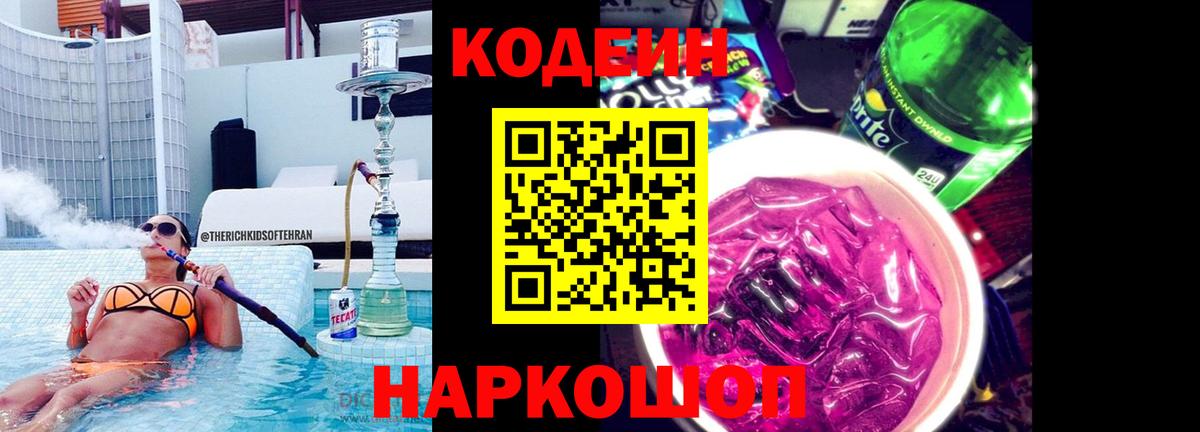 Codein напиток Lean (лин)  Вход с VPN  Лангепас 